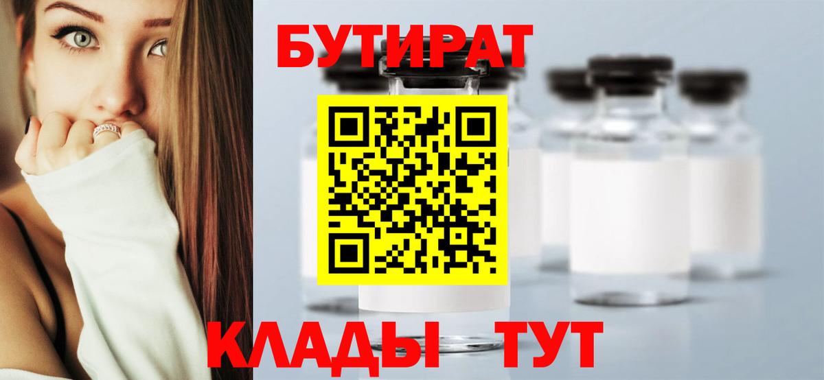 Ревда  БУТИРАТ  Вход с VPN  БУТИРАТ BDO 33% 
